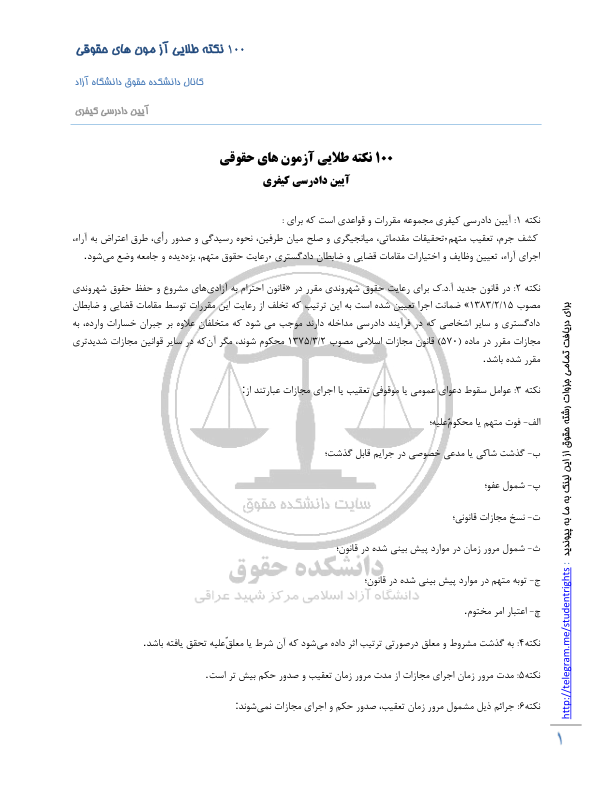 (نسخه کامل)✅           📝جزوه: نکات طلایی دادرسی کیفری              🏛 دانشگاه آزاد