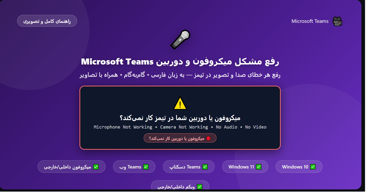 آموزش رفع مشکل میکروفون و دوربین Microsoft Teams