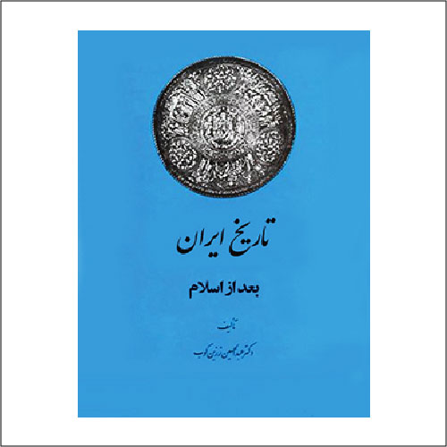 کتاب تاریخ ایران پس از اسلام (زرینکوب)