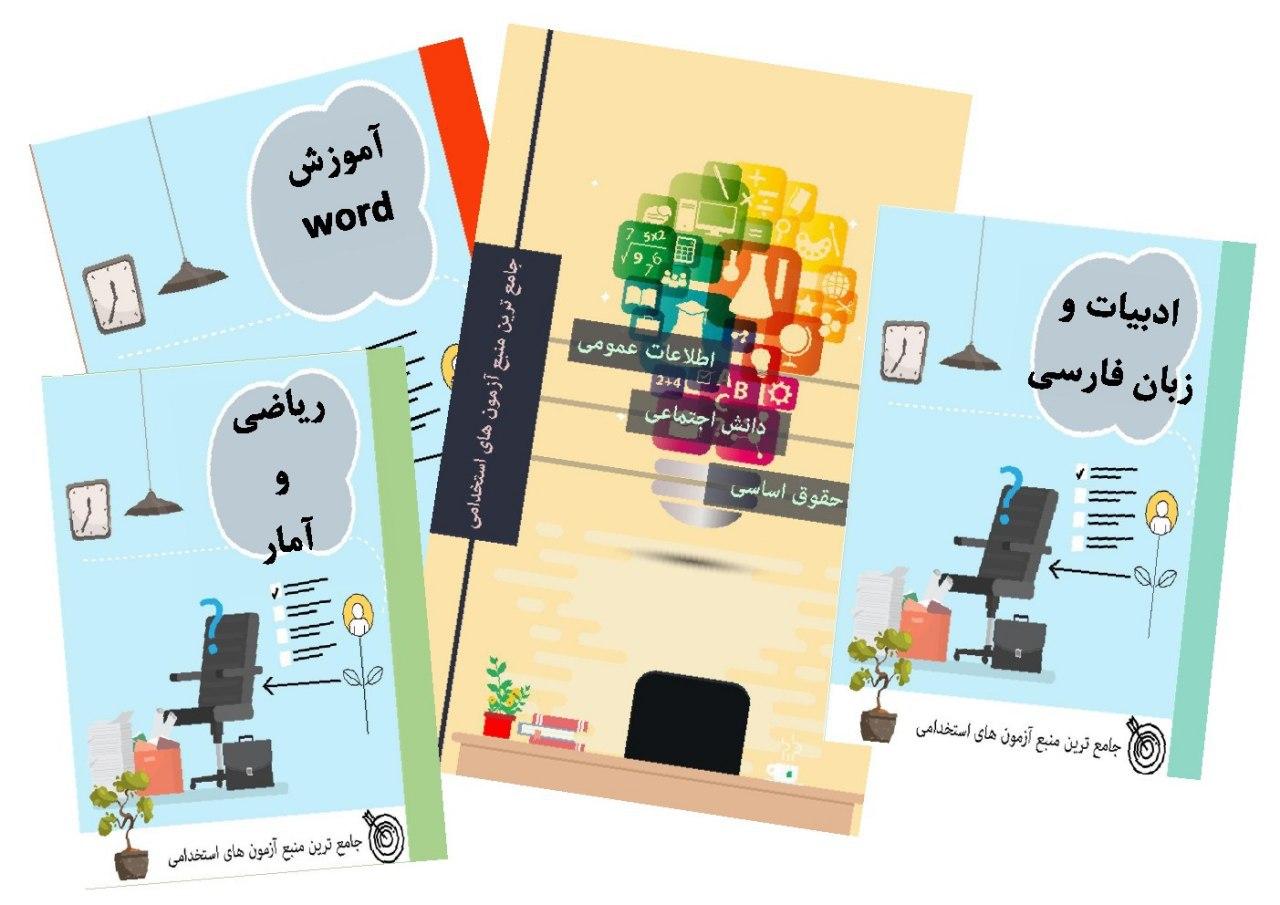 پیشنهاد الماسی + نمونه سوالات استخدامی