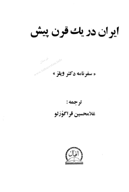 کتاب ایران در یک قرن پیش( سفرنامه دکتر ویلز). 📚 نسخه کامل ✅