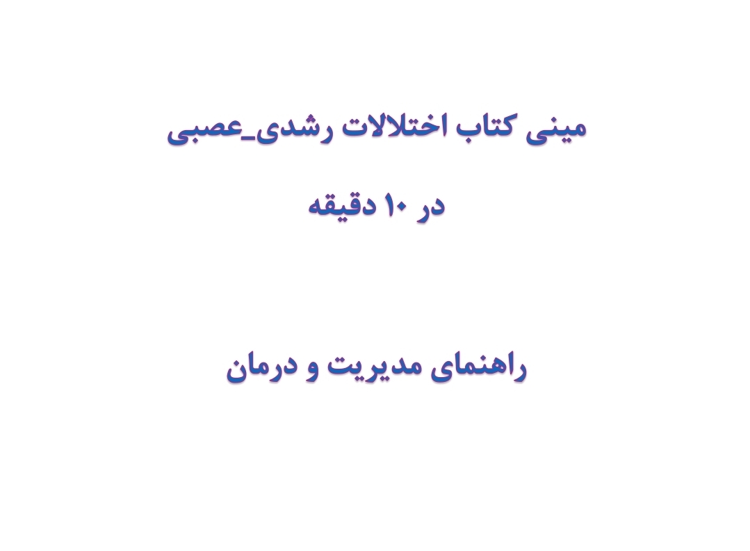 مینی کتاب اختلالات رشدی_عصبی در 10 دقیقه