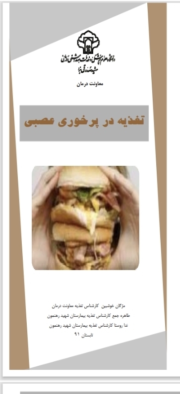 بروشور تغذیه در پرخوری عصبی