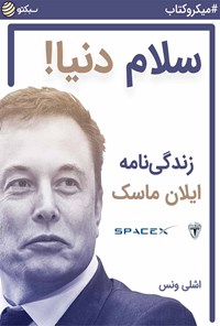 خلاصه کتاب "سلام دنیا (زندگی نامه ایلان ماسک)"