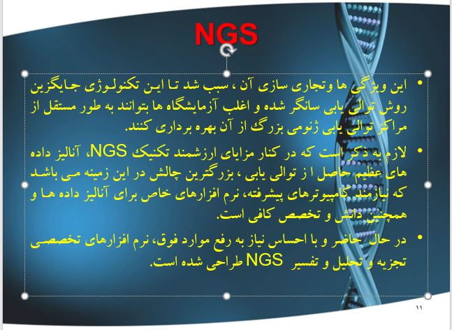 پاورپوینت روش توالی یابی  دی ان ای   /(NGS (Next Generarion Sequencing
