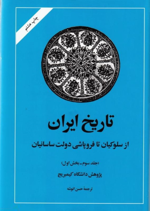 کتاب تاریخ ایران📚 نسخه کامل ✅