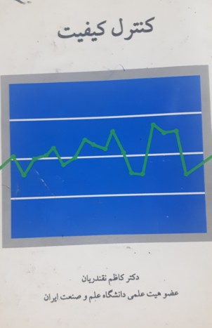 حل المسائل کنترل کیفیت آماری (دکتر نقندریان)