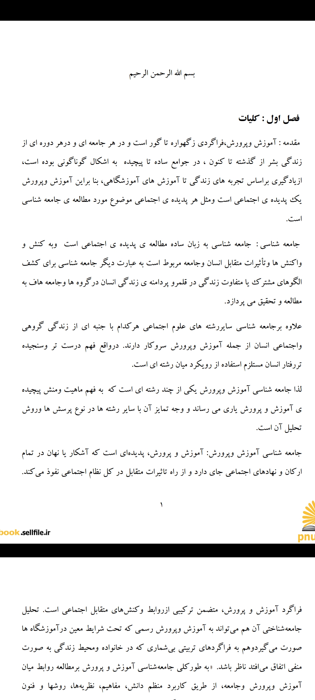 دانلود ۲ جزوه جامعه شناسی آموزش و پرورش pdf بر اساس کتاب علی علاقه بند