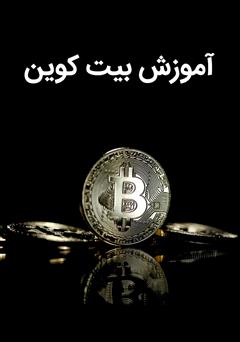 آموزش بیت کوین
