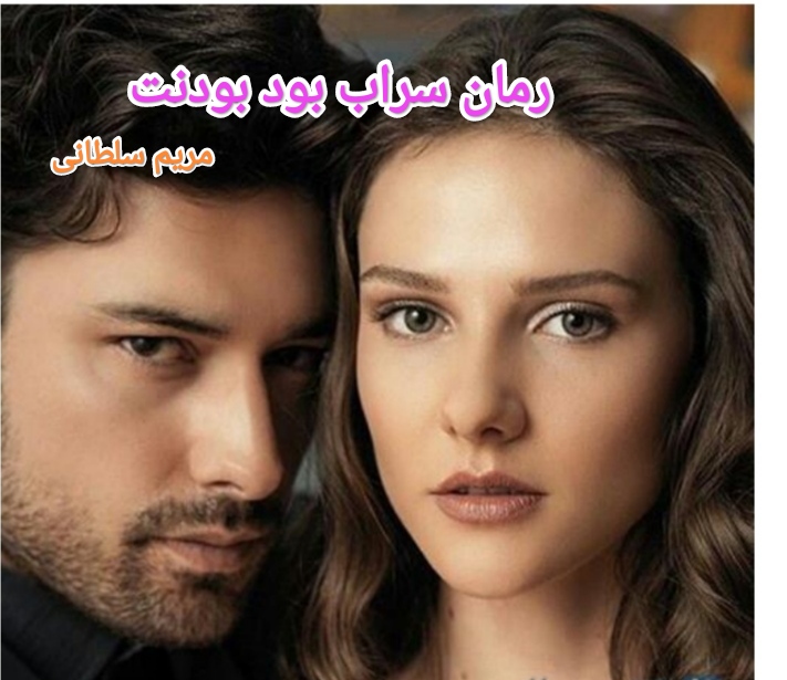 سراب بود -بودنت