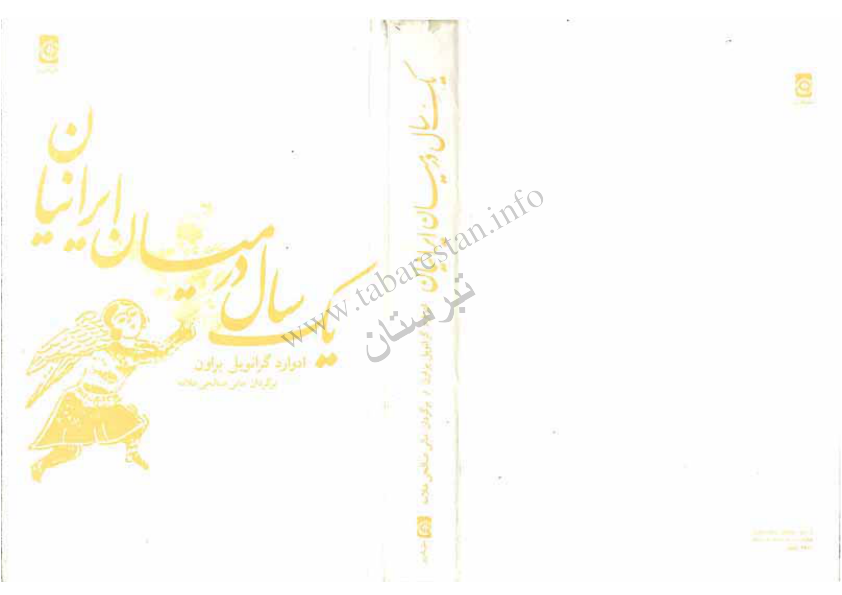کتاب یکسال در میان ایرانیان 📕 نسخه کامل ✅