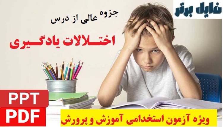 جزوه عالی از درس اختلالات یادگیری بصورت PDF , PPT