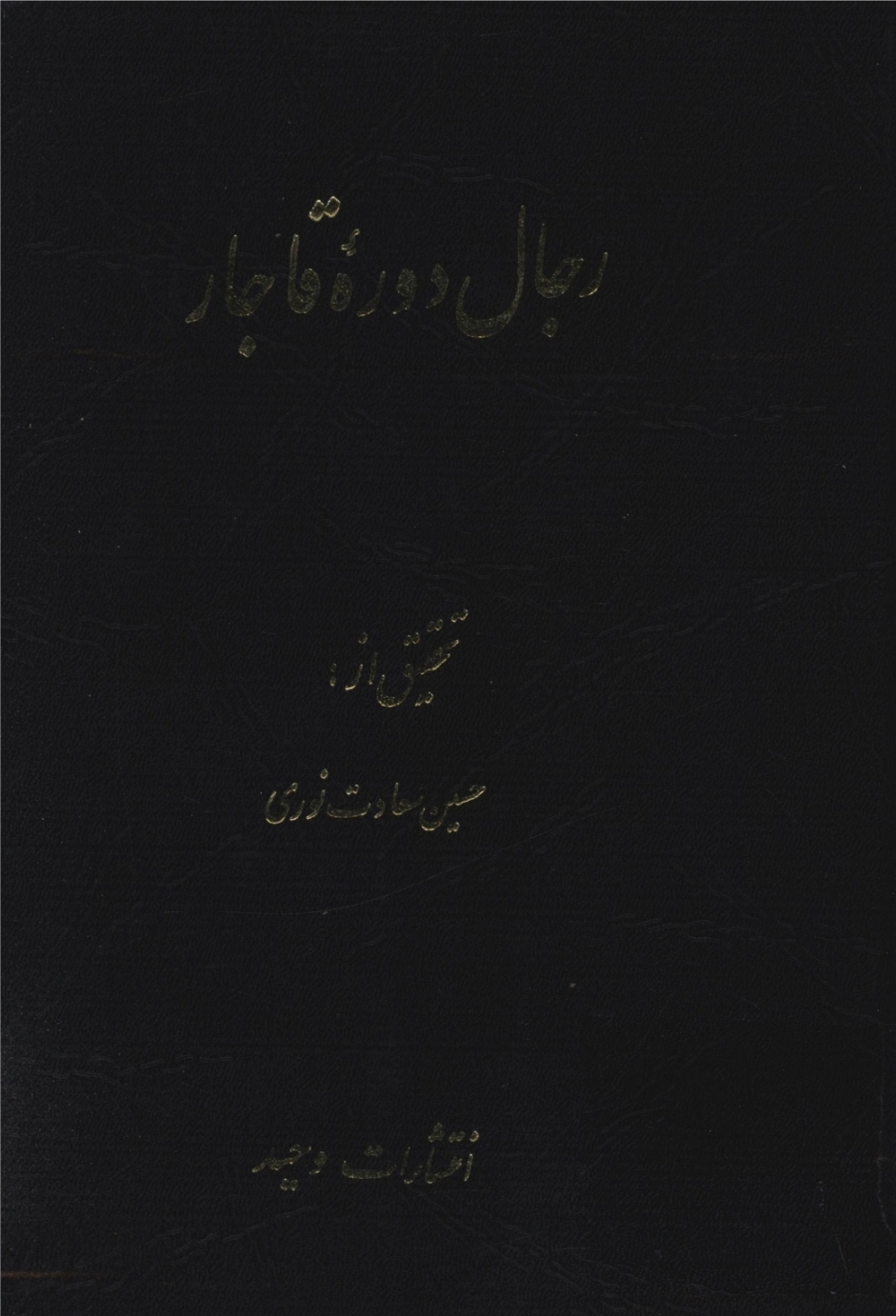 رجال دوره قاجار