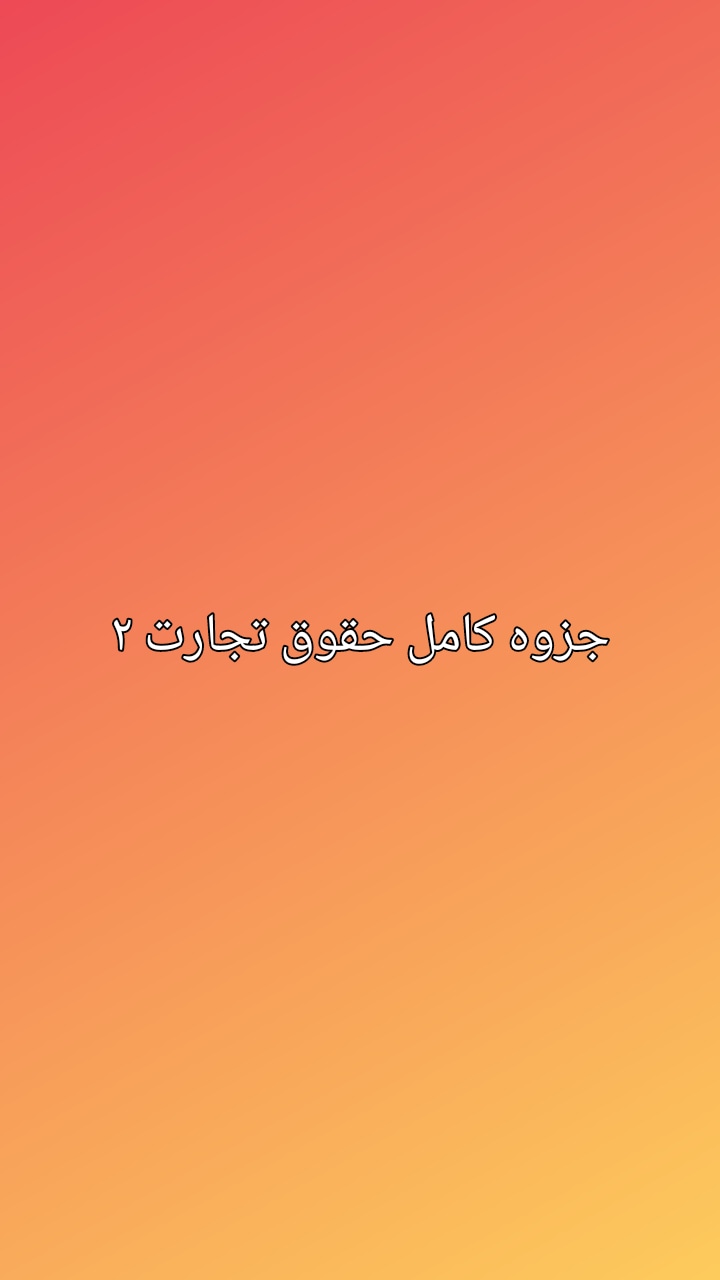 جزوه کامل حقوق تجارت2