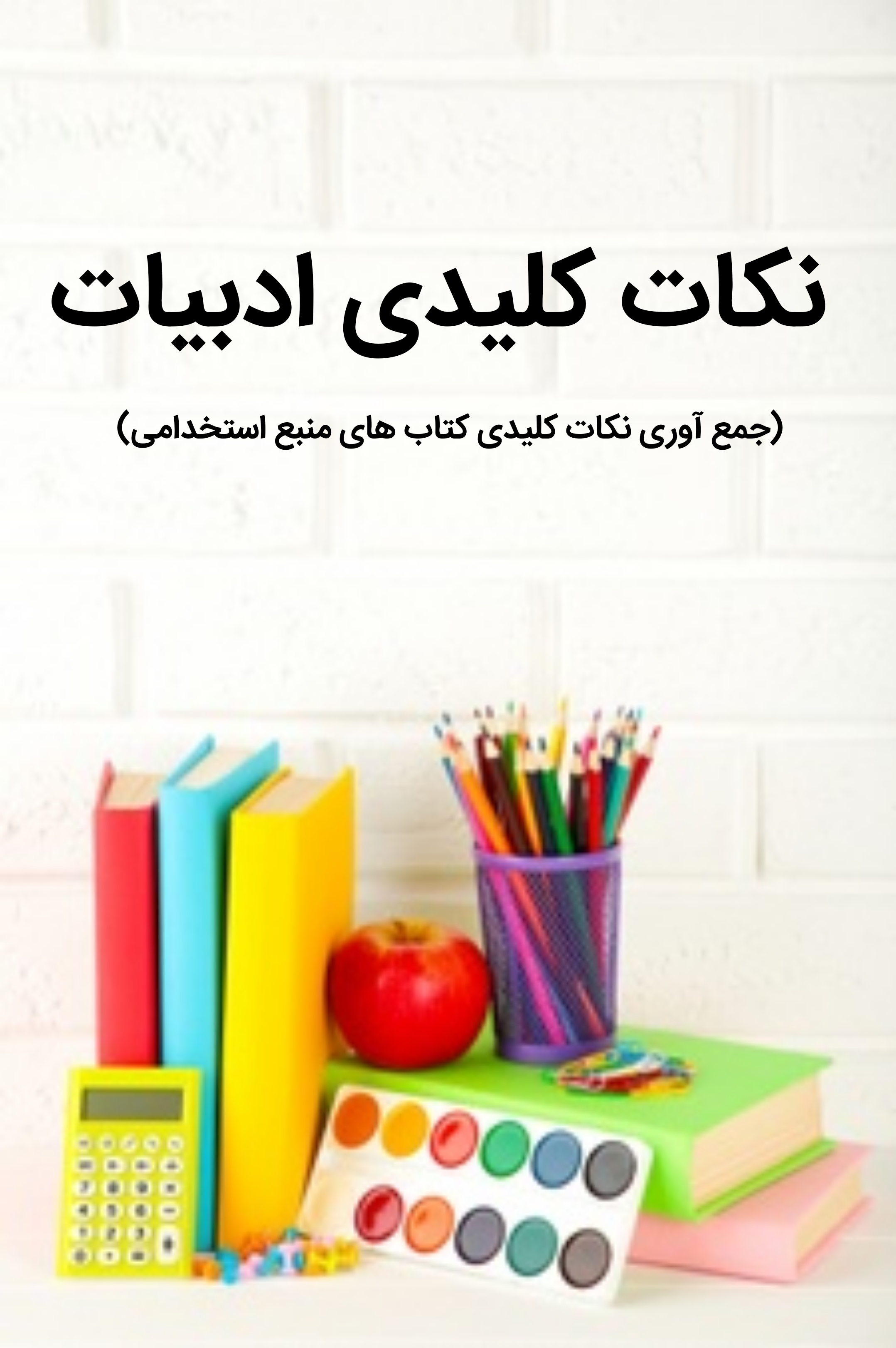نکات کلیدی ادبیات