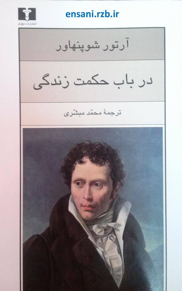 کتاب در باب حکمت زندگی – آرتور شوپنهاور 📕 نسخه کامل ✅