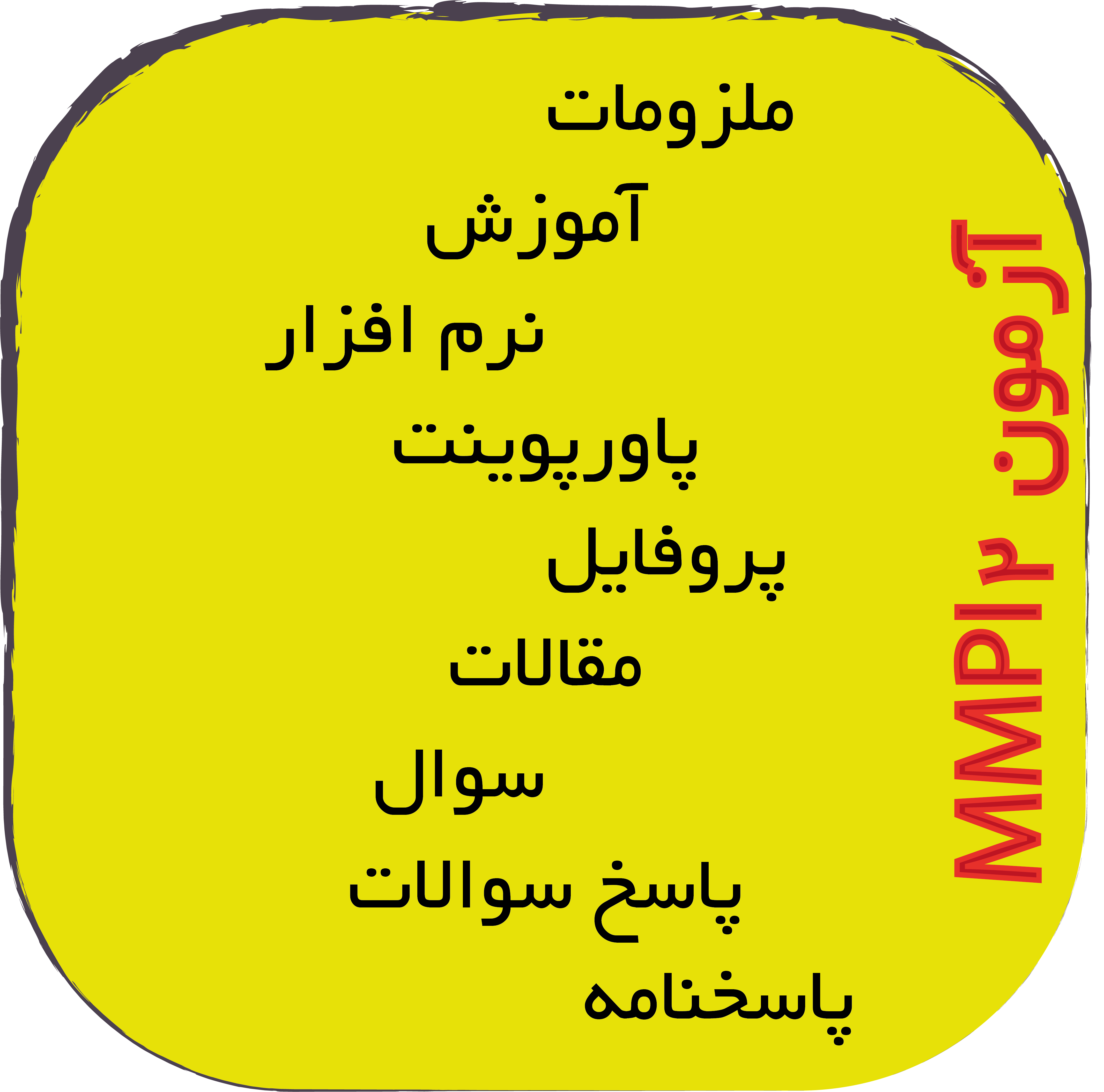 موارد مورد نیاز جهت اجرای آزمون MMPI2