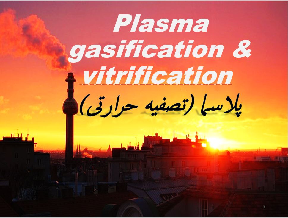 پاورپوینت پلاسما (تصفیه حرارتی) با فرمت PPT قابل ویرایش تهیه شده برای دانشجویان رشته محیط زیست و بهداشت محیط کارشناسی و ارشد