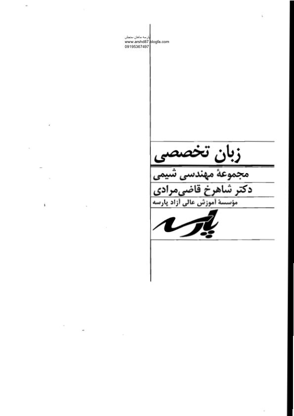📝جزوه: زبان تخصصی شیمی          🖊استاد: شاهرخ قاضی مرادی          🏛 پارسه                (نسخه کامل)✅