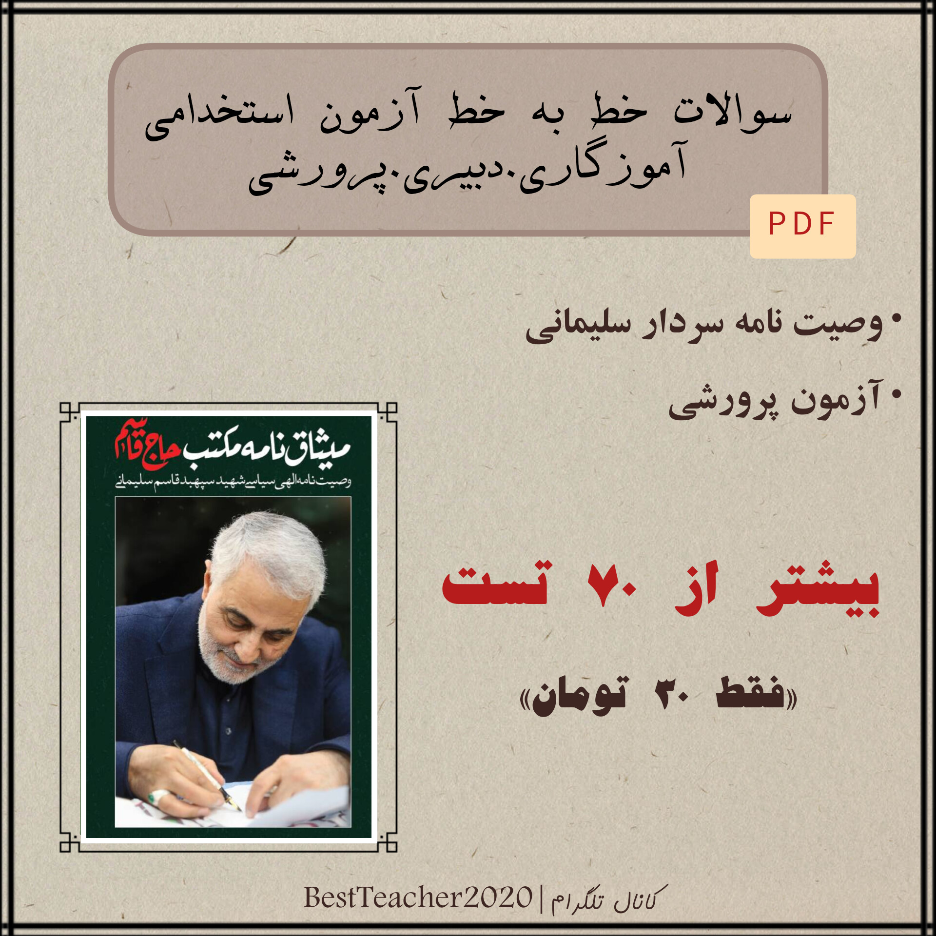 آزمون استخدامی آموزش و پرورش 1403 سوالات تستی خط به خط کتاب وصیت نامه شهید سردار قاسم سلیمانی