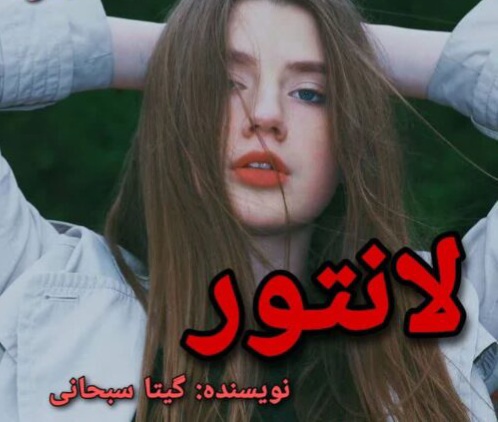 رمان لانتور نسخه کامل