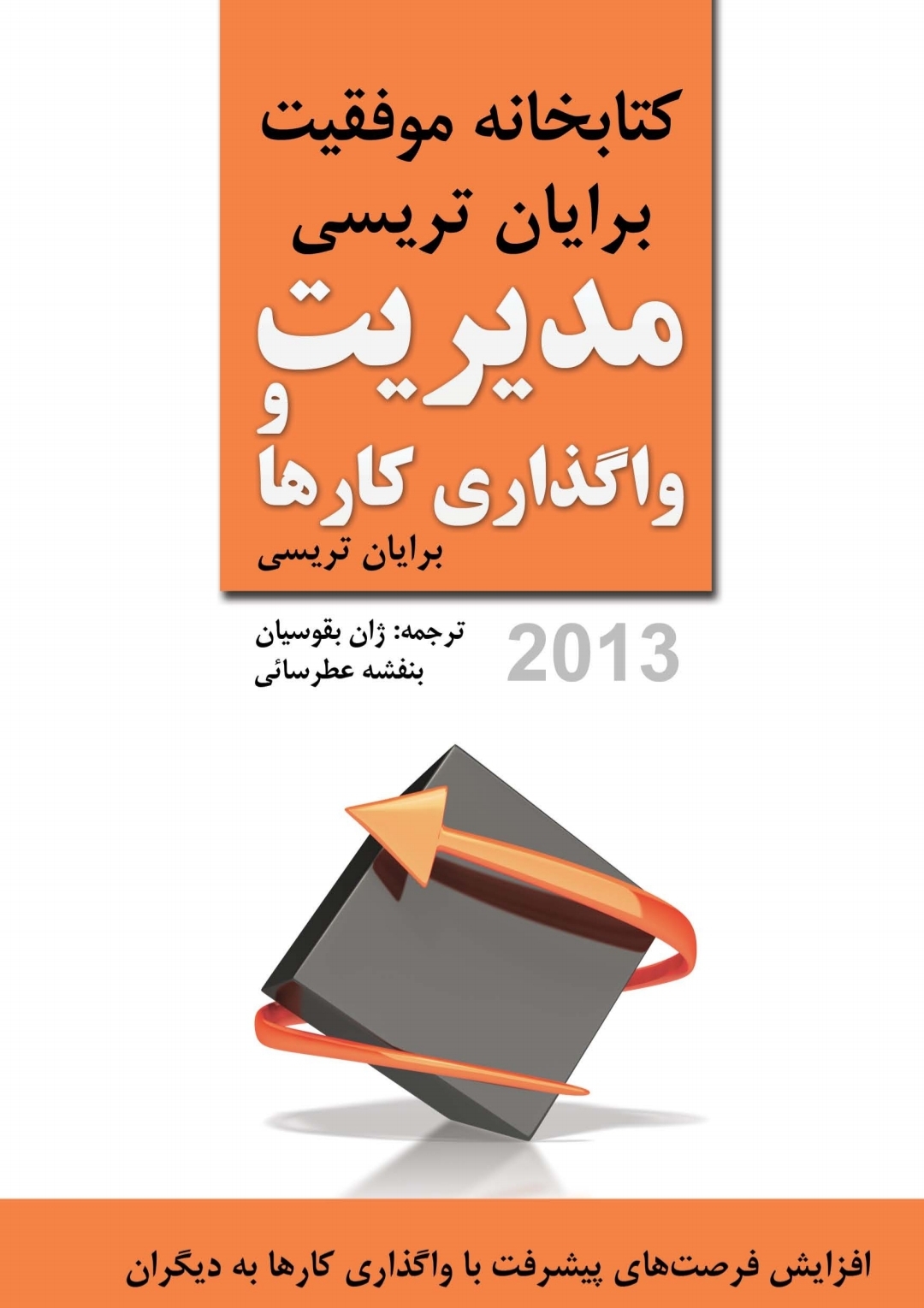 کتاب مدیریت واگذاری کارها برایان تریسی