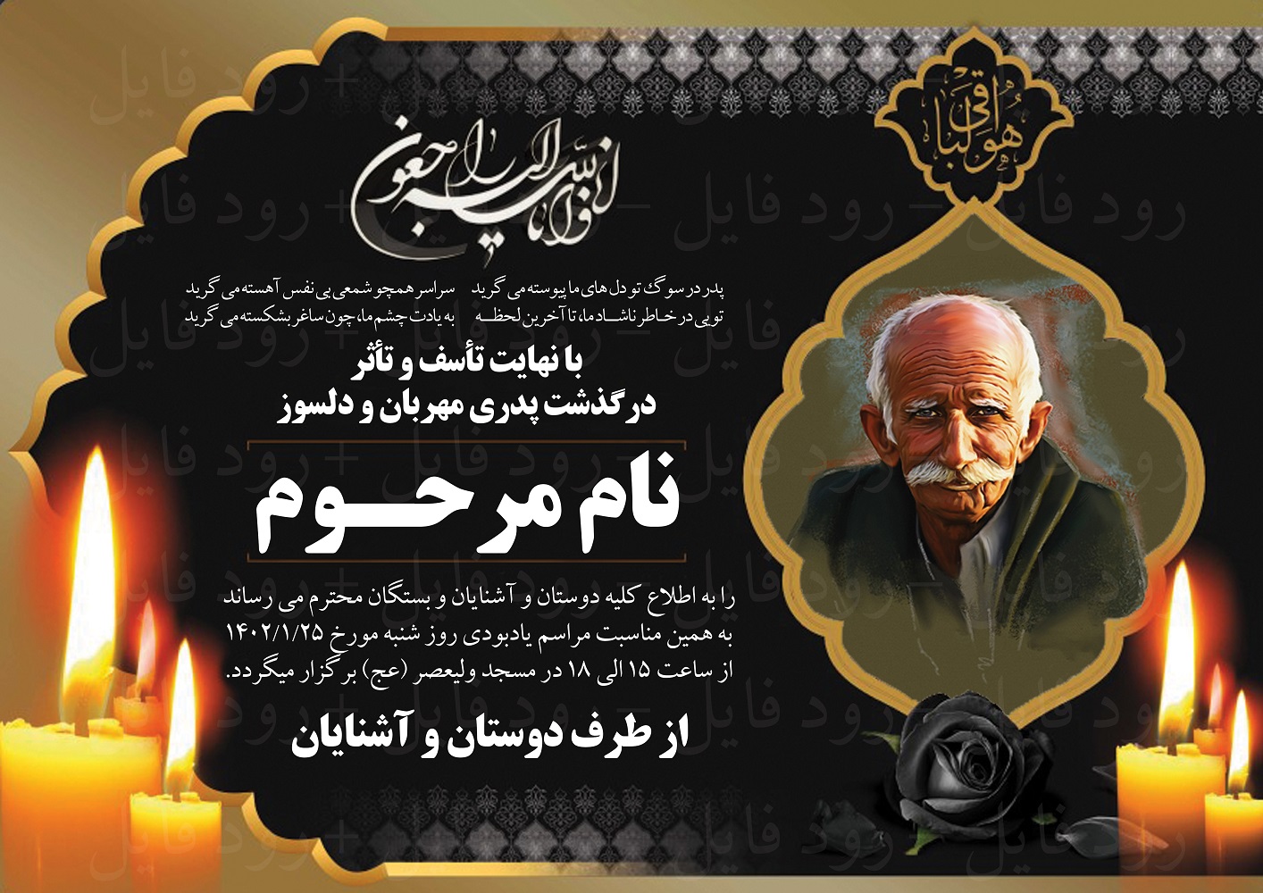 فایل لایه باز آگهی ترحیم و تسلیت ( پدر - 1)