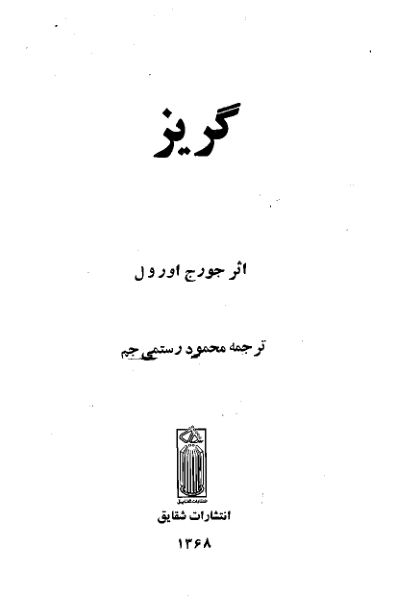 کتاب گریز 📖 نسخه کامل ✅