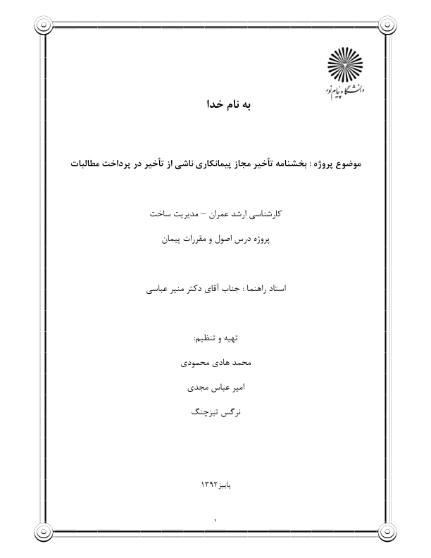 (نسخه کامل)✅           📝جزوه: تاخیر مجاز پیمانکاری              🖊استاد: محمودی              🏛 دانشگاه پیام نور