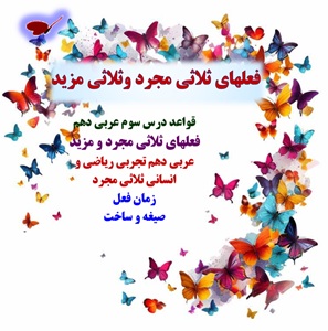 قواعد درس سوم عربی دهم فعلهای ثلاثی مجرد و مزید عربی دهم تجربی ریاضی و انسانی
