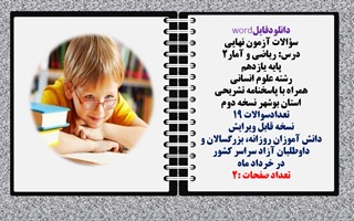 سؤالات آزمون نهایی   درس ریاضی و آمار2  پایه یازدهم  رشته علوم انسانی   همراه با پاسخنامه تشریحی  استان بوشهر نسخه دوم