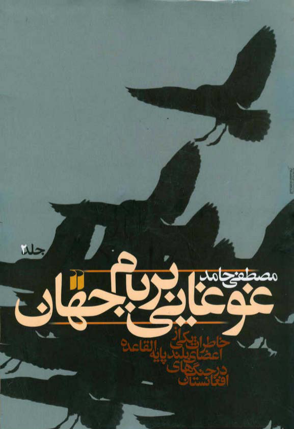کتاب غوغایی بر بام جهان 📗 نسخه کامل ✅
