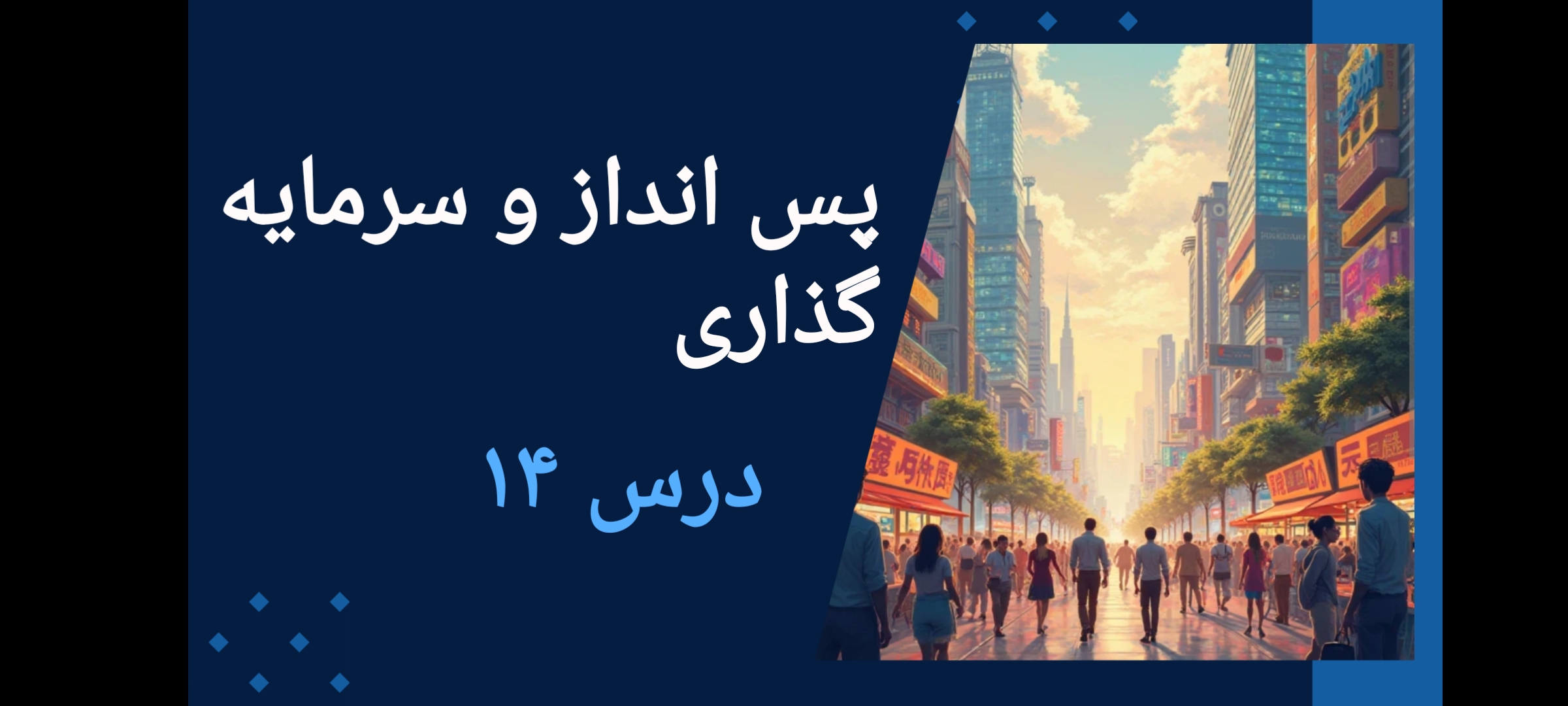 پاورپوینت درس 14اقتصاد دهم