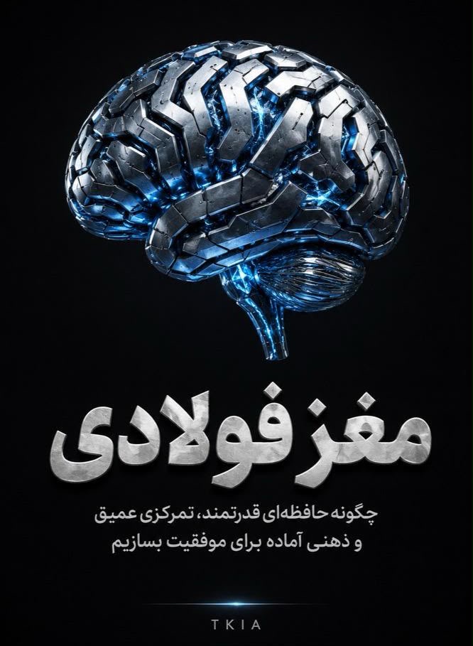 مغز فولادی — چرا فراموش می‌کنی و چطور متوقفش کنی