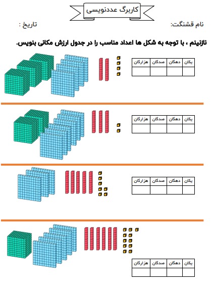 کاربرگ عددنویسی ریاضی سوم