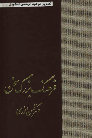 دانلود فایل کتاب فرهنگ بزرگ سخن 📖 نسخه کامل فاپول2k