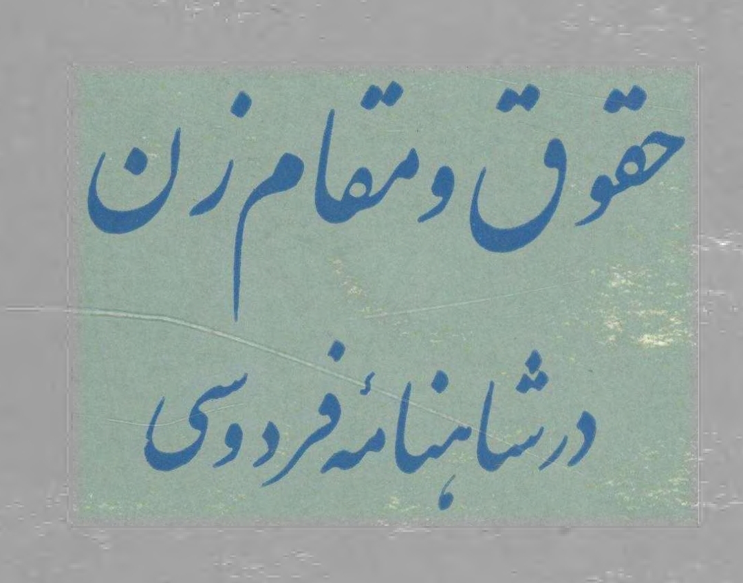 حقوق و مقام زن در شاهنامه فردوسی