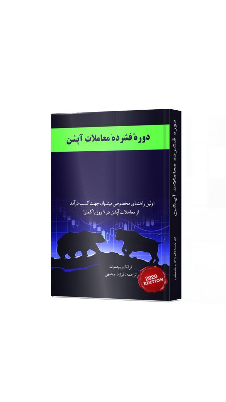 کتاب دوره فشرده معاملات آپشن