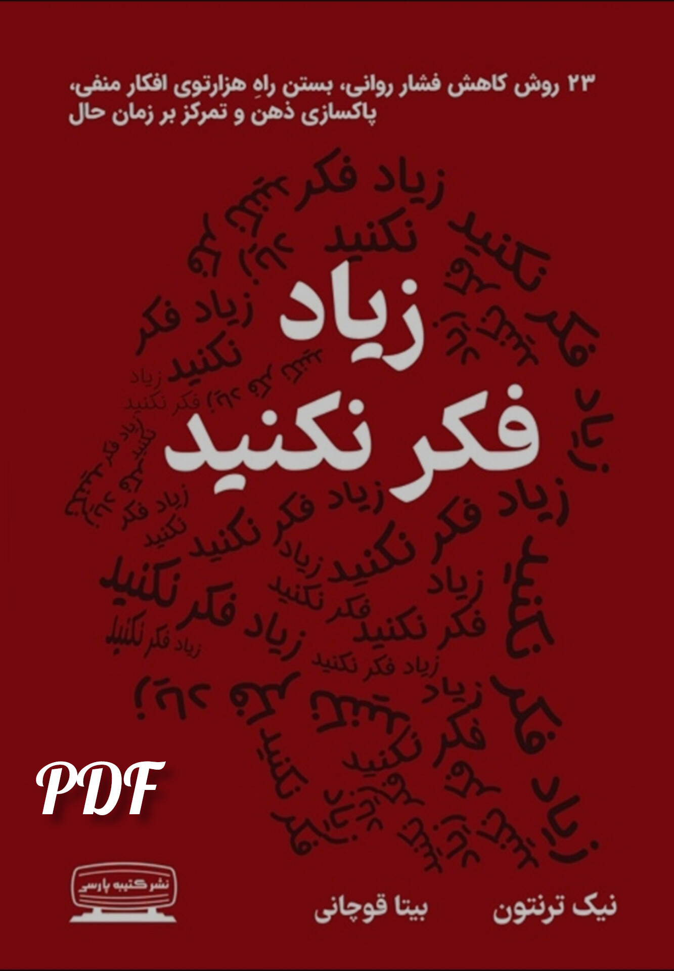 زیاد فکر نکنید