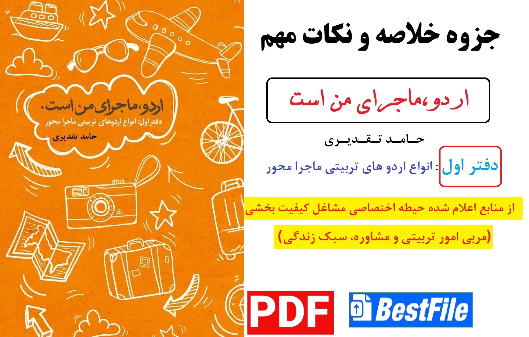 جزوه خلاصه و نکات مهم اردو ماجرای من است (دفتر اول) / حامد تقدیری