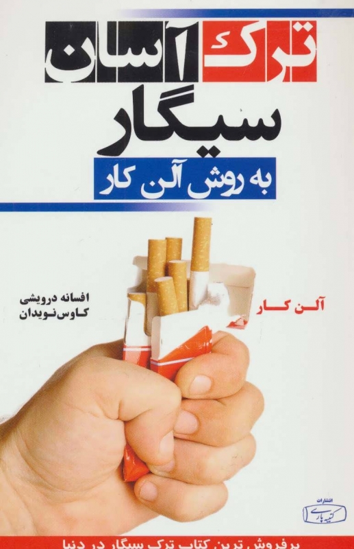 دانلود کتاب pdf ترک آسان سیگار به روش آلن کار