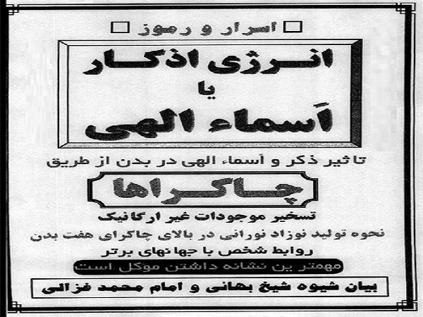 کتاب اسرار و رموز انرژی اذکار یا اسماء الهی