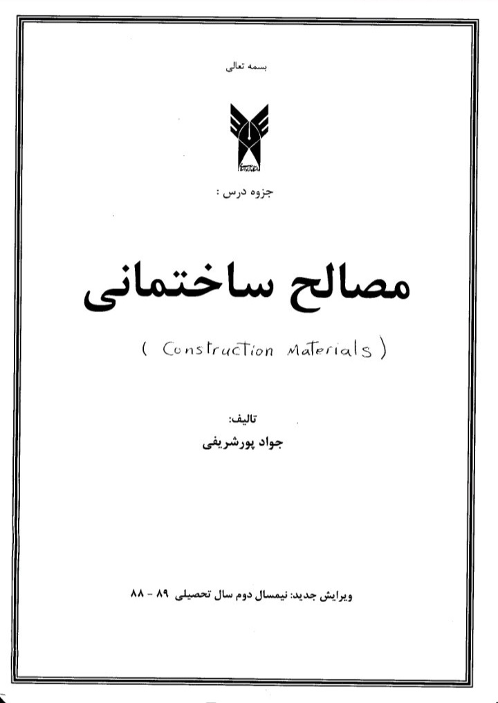 جزوه مصالح ساختمانی / تایپی ۱۷۲ ص