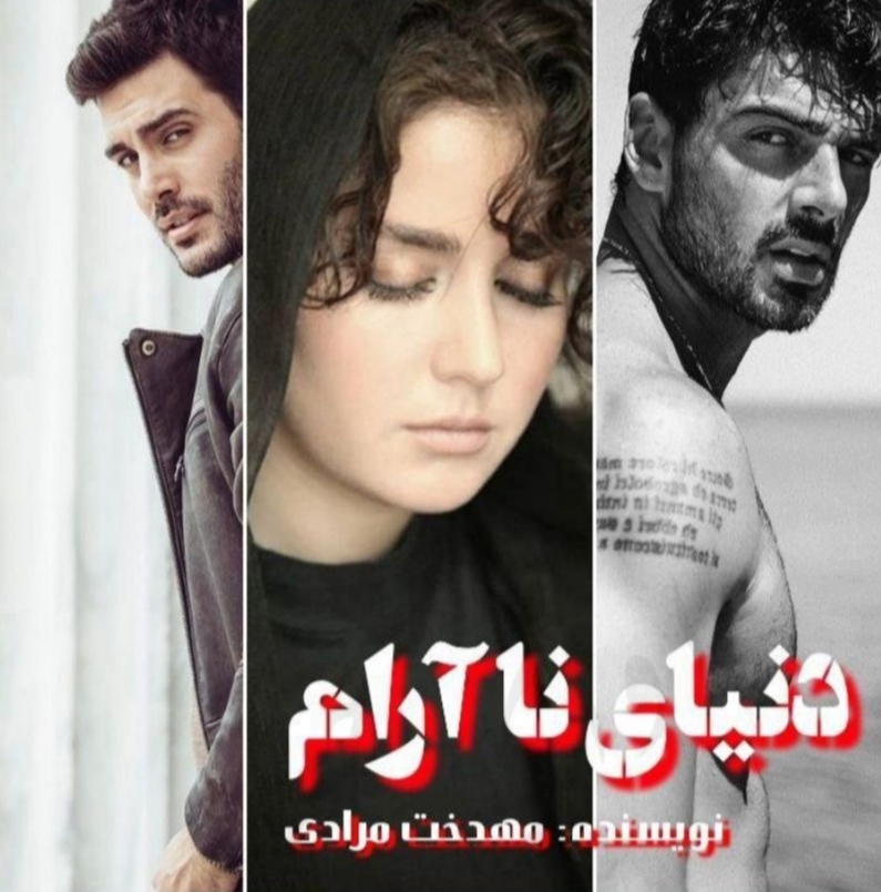 رمان دنیای ناآرام pdf