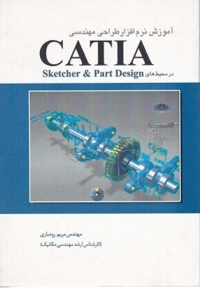 آموزش صفر تا صد نرم‌افزار طراحی مهندسی اسکچر کتیا /   CATIA sketcher