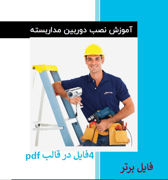 آموزش نصب و راه اندازی دوربین مدار بسته PDF