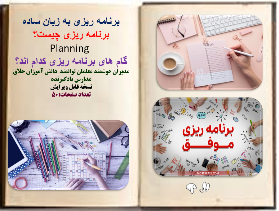 برنامه ریزی به زبان ساده برنامه ریزی چيست؟  Planning گام های برنامه ریزی کدام اند؟