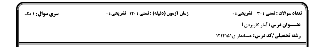 نمونه سوال آمار کاربردی 1