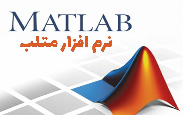 آموزش صفر تا صد نرم افزار متلب matlab