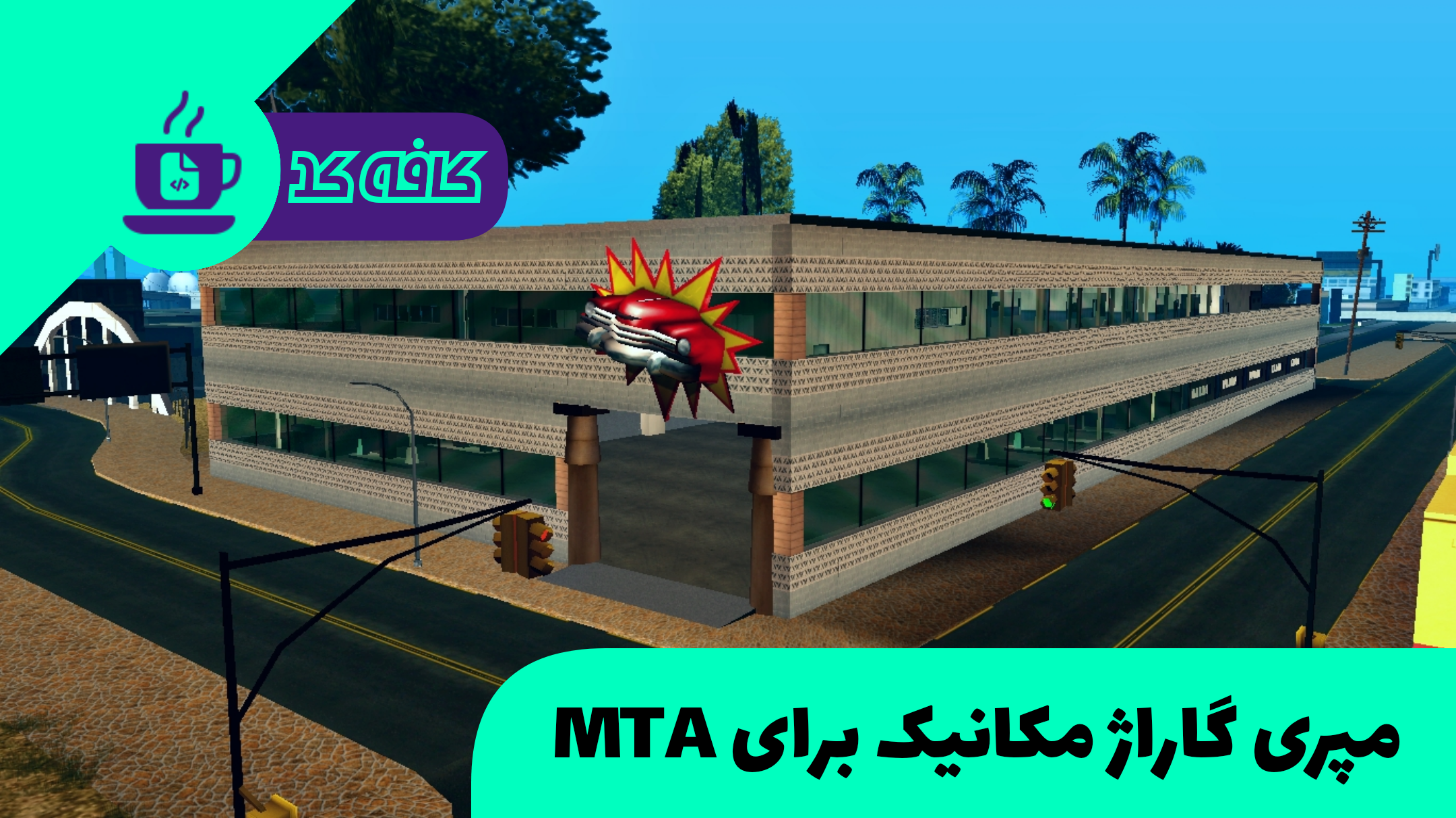 مپری گاراژ مکانیک برای MTA